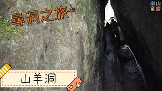 [新北石碇] 烏塗溪步道-摸乳巷古道-山羊洞步道 / Wutu Creek Trail,Moruxiang Historic Trail,Shanyangdong Trail