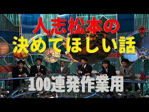 【お笑いBGM】人志松本のゆ決めてほしい話 全話コンプリート「全100話」【作業用・睡眠用・勉強用】聞き流し