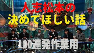 【お笑いBGM】人志松本のゆ決めてほしい話 全話コンプリート「全100話」【作業用・睡眠用・勉強用】聞き流し