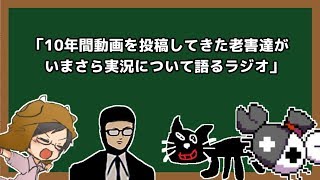 【老害】ゲーム実況について語る４人のゲーム実況者