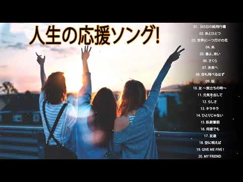 落ち込んだ時に聴く曲！人生の応援ソング!応援歌♪元気が出る曲！前向きになれる歌！邦楽名曲おすすめ人気J POPベストヒット #6