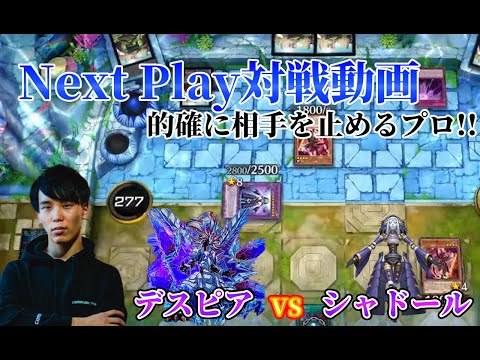 【マスターデュエル】ネクストプレイ対戦動画 【デスピア】vs【シャドール】 相手の動きを的確に止めていくプロ!!