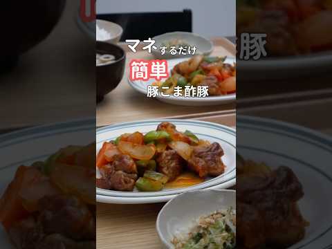 27歳ふたり暮らし夜ご飯| 豚こま肉で節約酢豚 #料理 #献立 #簡単レシピ #自炊