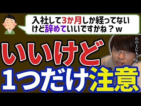 【転職】入社3か月で辞めたいへの助言(石の上にも３年【キーエンス】)