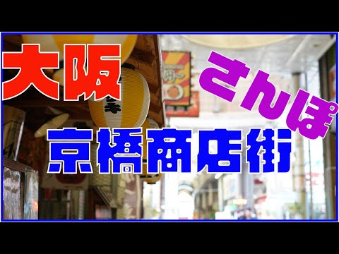 京橋中央商店街と新京橋商店街でさんぽ