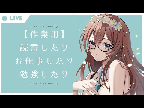 【#作業用】日曜日だもの。ゆっくりしましょ。※概要欄必読【#メイベルグリーン/新人Vtuber】