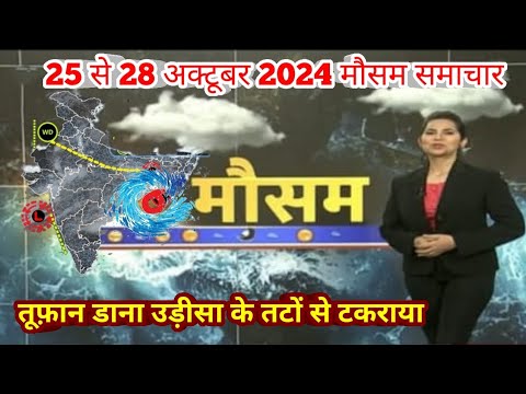 25 से 28 अक्टूबर 2024 सम्पूर्ण भारत मौसम  समाचार  Weather update | Mausam ki jaankari  cyclone DANA