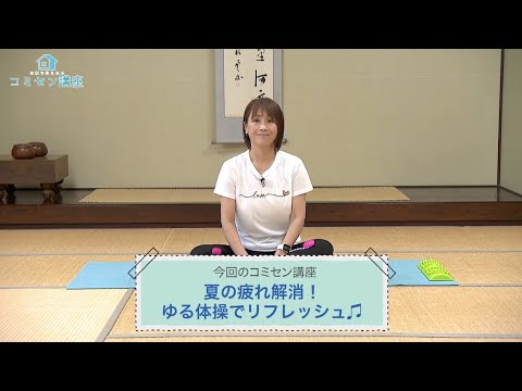 夏の疲れ解消！ゆる体操でリフレッシュ♫（前編）