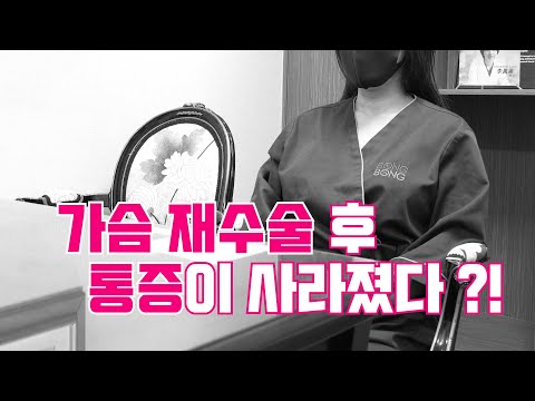 가슴 재수술 후 통증이 사라졌다?!