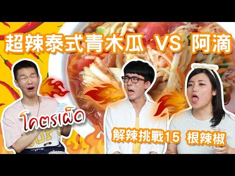 實測解辣祕方！阿滴覺得最有效竟是這個？ ft.@rayduenglish ◐ 哲哲 เจ๋อเจ๋อ