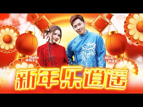 2025新年歌【新年乐逍遥】Nick钟盛忠 Stella钟晓玉 | Official 官方4K MV