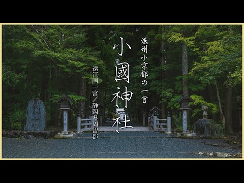 【静岡／遠江国一宮】小国神社／遠州の小京都に鎮座する一宮 - Oguni shrine in SHIZUOKA, JAPAN / The first shrine in Omi Province