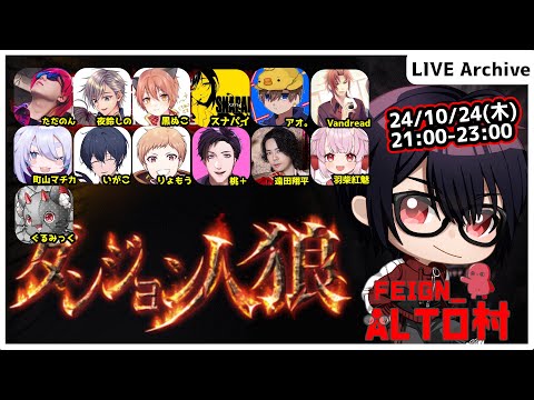 【#Feign_ALTO村】ダンジョン人狼編　Vandread視点　2024/10/24【VTuber】