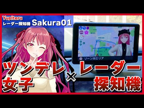 ユピテル 富士サクラモデル「Sakura01」／二次元彼女とドライブ／レーダー探知機／CV：高柳知葉さん