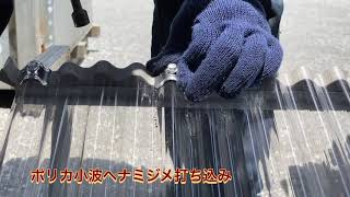 波板小波専用のステンレスビス（座金・パッキン付き）〜鉄下地への打ち込み〜