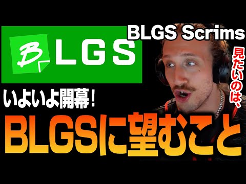 APAC-Northを除き今週末から始まるBLGSについて話すNiceWigg【Apex翻訳】