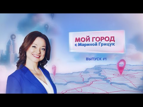 «Мой город» с Мариной Грицук #1| Сморгонь