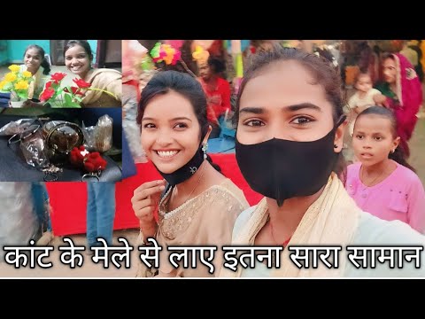 कांट के मेले से लाए इतना सारा सामान #@AnjaliKumari-c #deshi vlog