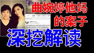 曲婉婷的妈妈张明杰，为何被抓，3.5亿下落如何？后续深挖解读！