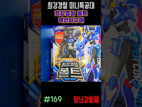 신제품! 최강경찰 미니특공대!! 최강경찰 볼트 액션피규어! 최초? MINIFORCE SUPER COP!! SUPER COP BOLT ACTION FIGURE! first?