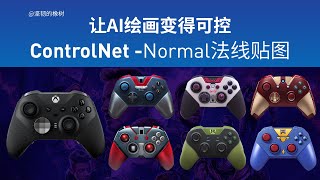 让AI绘画变得可控ControlNet-Normal法线贴图,Stable Diffusion 绘画教程