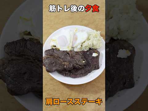 【筋肉飯】肩ロースステーキと濃厚マッシュポテト #バルクアップ