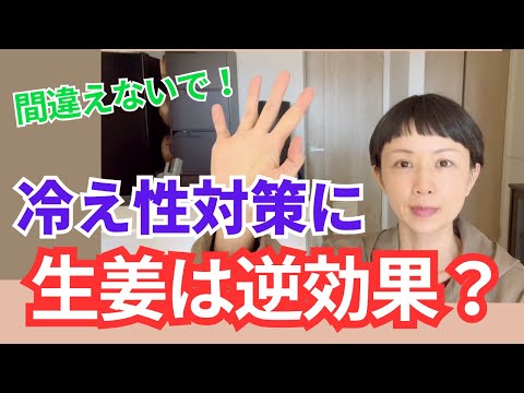 冷え性を改善したい人必見！　生姜は間違った食べ方をすると逆効果です。本当に冷えを改善する生姜のすごい効果などを解説します。生姜を摂るメリットや効率よく摂取する方法もお伝えします。