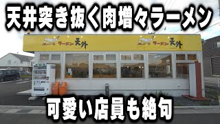 【岐阜】狂気！天井突き抜く“肉の摩天楼”可愛い店員すら絶句、客が次々失神する最強チャーシューメンの衝撃！