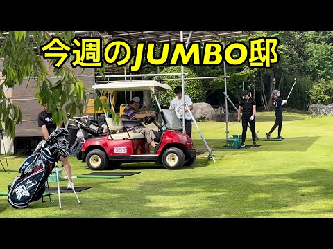 今週のJUMBO邸練習場【ジャンボ尾崎ゴルフアカデミー・泉田琴菜プロ】