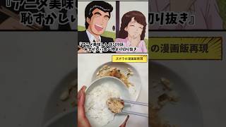 【漫画飯再現料理】恥ずかしい食べ物　アニメ美味しんぼ109話　アニメ飯再現レシピ #再現レシピ #料理 #マンガ飯再現 #マンガ飯 ＃グルメ漫画