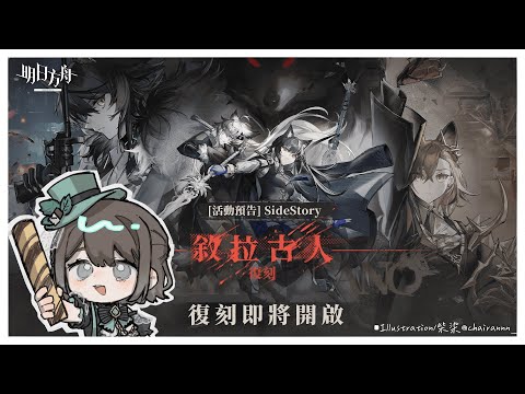 【明日方舟 Arknights／初見歡迎】老博士但平常只會抄作業能好好打完關卡嗎💭【薄荷巧克力🌱🍫】