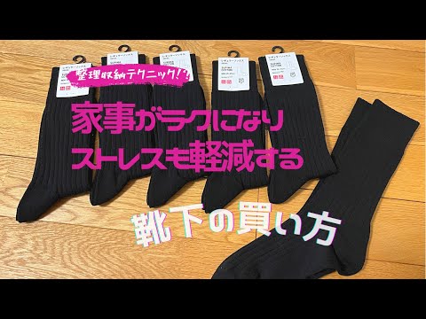 【家事がラクになる！？】靴下の選び方