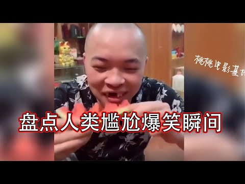 笑料满满的搞笑合集 - 您想要的每一个搞笑瞬间都在这里！从巧妙的恶作剧到令人发笑的语录，这个合集让您笑声不断！ 🤣🤣 P55