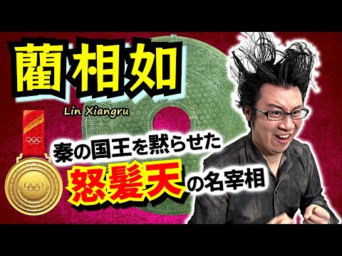 【廉頗と藺相如】権力に媚びぬ完璧な立ち振る舞いが爽快すぎる！ 強大化する秦に対抗しうる、趙の文武最強コンビはこうして生まれた【刎頸の交わり】(Lian Po / Lin Xiangru)