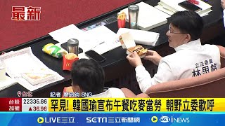 立委反應便當難吃! 韓驚喜宣布:今天吃麥當勞 罕見! 韓國瑜宣布午餐吃麥當勞 朝野立委歡呼│記者 廖品鈞│新聞一把抓20241129│三立新聞台