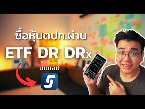 วิธีลงทุนหุ้นต่างประเทศผ่าน app Streaming ด้วย ETF - DR - DRx