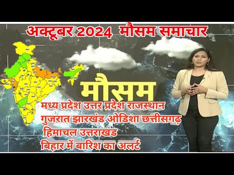 #अक्टूबर 2024 सम्पूर्ण भारत मौसम विभाग समाचार  | Weather update | Mausam ki jaankari