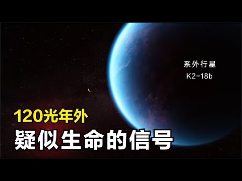 外星生命？韋伯探測到疑似生命信號，它來自一顆比地球大的行星 #天文发现 #黑洞观测 #红巨星 #中子星 #太阳系结构