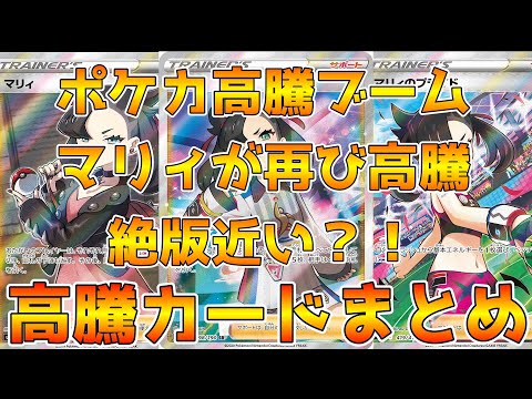 【ポケカ高騰】バブルの兆しか？マリィが再び高騰中！ポケカ価格相場まとめ