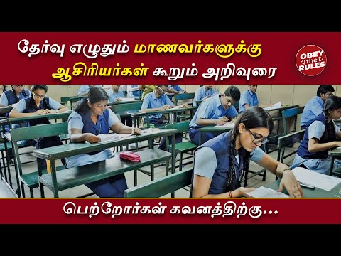 தேர்வு எழுதும் மாணவர்களுக்கு ஆசிரியர்கள் கூறும் அறிவுரை...| #obeytherules #exam #otr #parenting