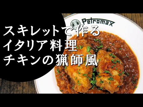 【キャンプ飯】チキンの猟師風～ポッロ・アッラ・カチャトーラ【イタリア料理】