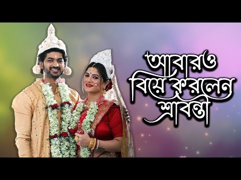 আবারও বিয়ে করলেন শ্রাবন্তী | Srabanti Chatterjee | Today News