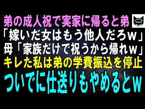 【スカッとする話】弟の成人祝で実家に帰ると弟「嫁に行った女はもう他人でーすｗ」母「お祝いは家族だけでするからｗ」キレた私は弟の学費振込を停止→ついでに仕送りもやめるとｗ【修羅場】