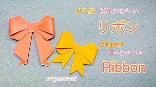 折り紙　リボン　簡単かわいい　Origami Ribbon easy & cute