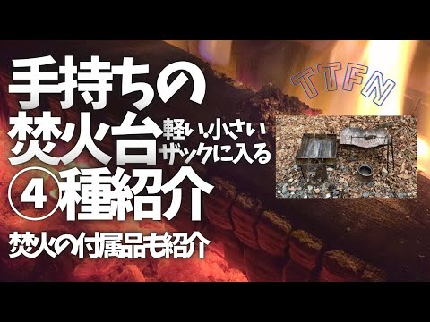 〝徒歩でも持ってける焚火台〟ULな焚火台④選とあると便利な付属品紹介