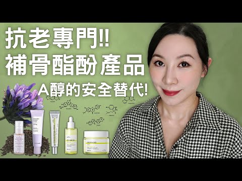 補骨脂酚抗老產品分享 | 敏感肌的抗老聖品 | Bakuchiol anti-aging product sharing