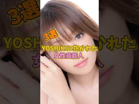 YOSHIKIに抱かれた女性芸能人3選 #工藤静香 #深田恭子 #菜々緒