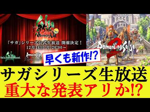 サガシリーズ公式生放送でDLCか新作発表の可能性アリ!? ロマンシングサガ2 リベンジオブザセブン【ロマサガ２R/リメイク/リベサガ/反応集】