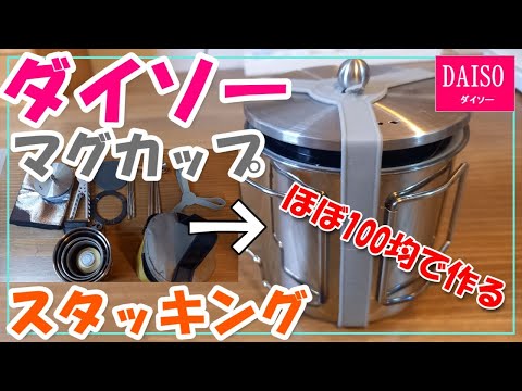 ダイソー新商品マグカップでほぼ100均スタッキング！！