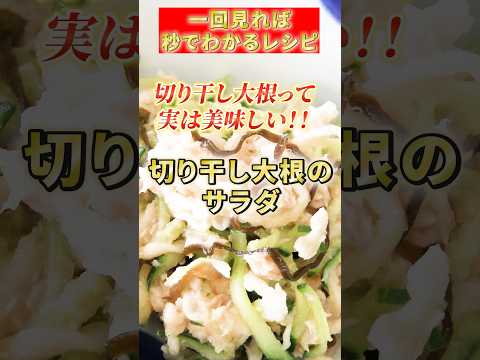 【切り干し大根のサラダ】#火を使わない#簡単レシピ#料理 #備蓄食品 #cooking #ポリ袋